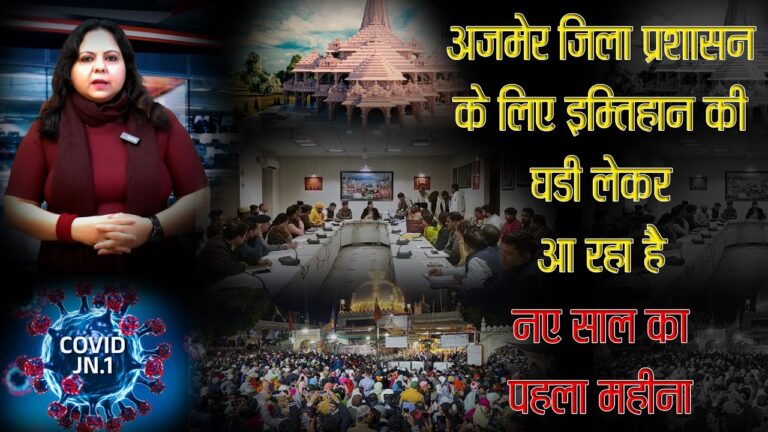 अजमेर जिला प्रशासन के लिए इम्तिहान की घडी लेकर आ रहा है नए साल का पहला महीना #newyear #story