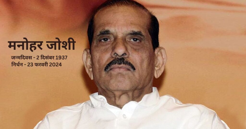 Former Lok Sabha Speaker and former Chief Minister of Maharashtra Manohar Joshi passes away