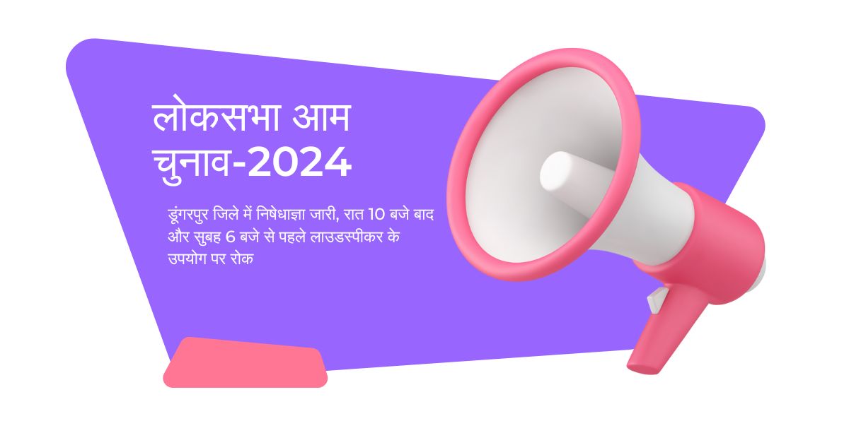 डूंगरपुर जिले में निषेधाज्ञा जारी, रात 10 बजे बाद और सुबह 6 बजे से पहले लाउडस्पीकर के उपयोग पर रोक-