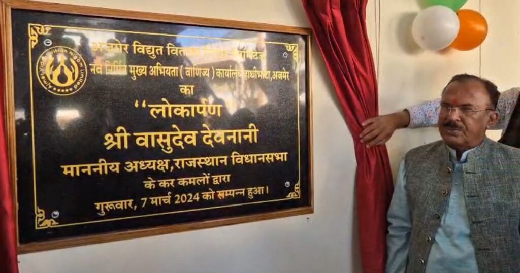 Assembly Speaker Vasudev Devnani inaugurated the office of Chief Engineer in Discom.