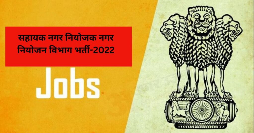 Assistant Town Planner Town Planning Department Recruitment-2022