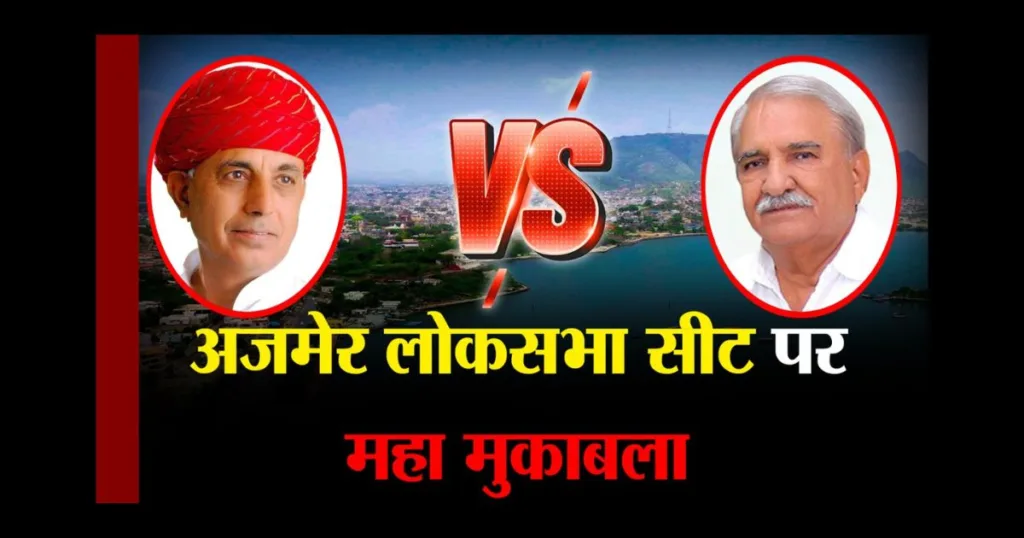 अजमेर लोकसभा सीट के चुनावी मैदान में दो जाट सरदारों Bhagirath Choudhary and Ramchandra Choudhary के बीच महा मुकाबला