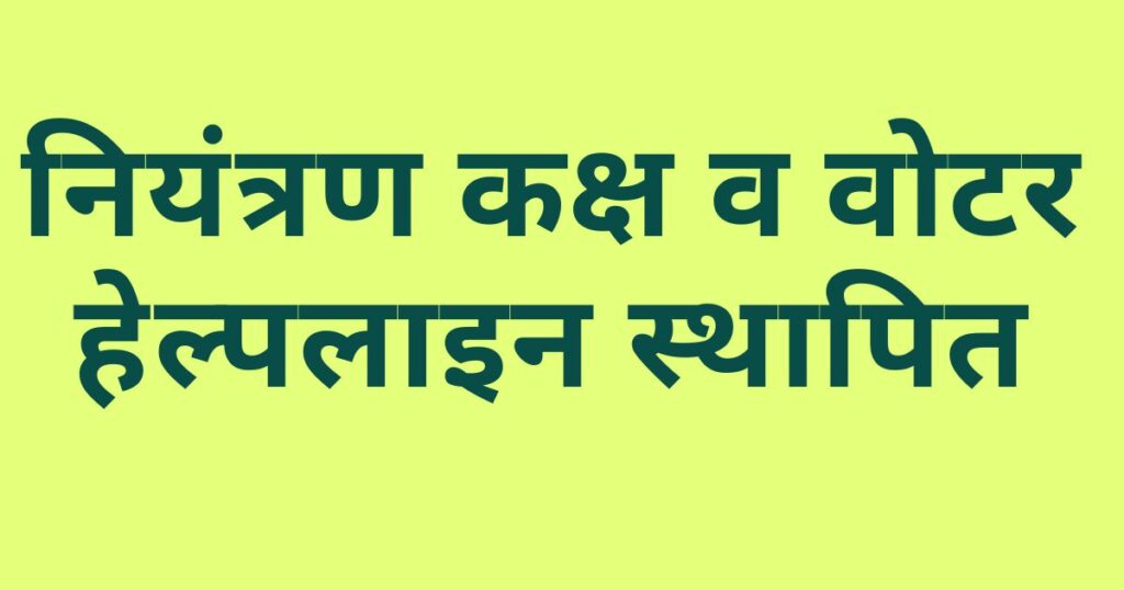 नियंत्रण कक्ष व वोटर हेल्पलाइन स्थापित