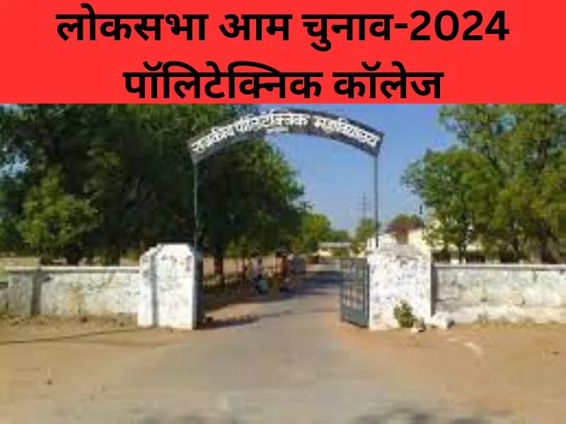 लोकसभा आम चुनाव-2024 पॉलिटेक्निक कॉलेज की व्यवस्थाओं का किया अवलोकन