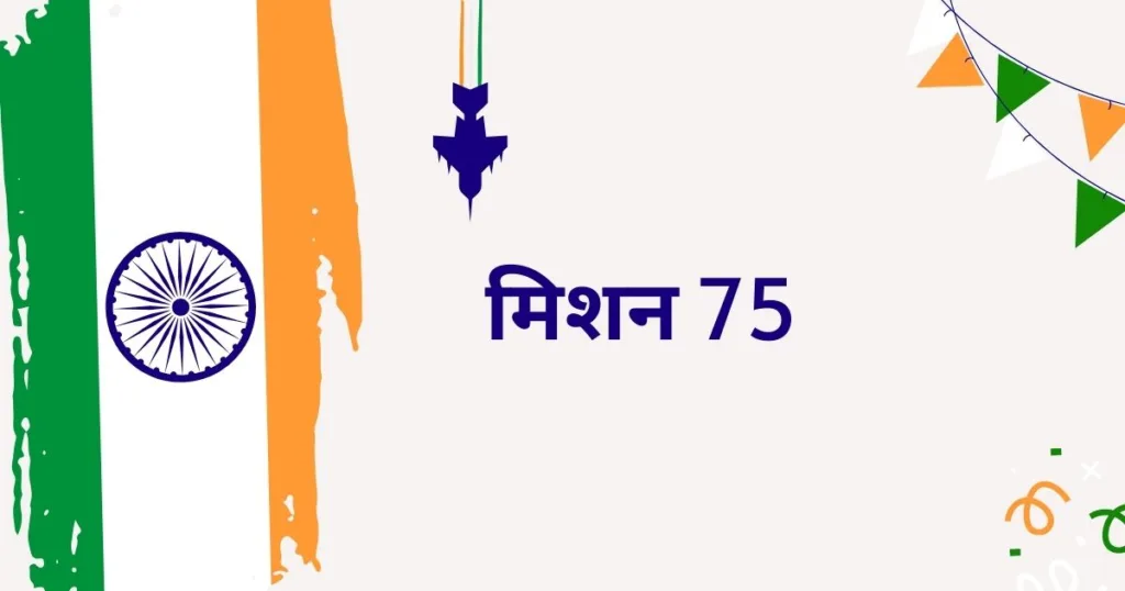 मिशन 75 को लेकर बैठक 22 मार्च को-