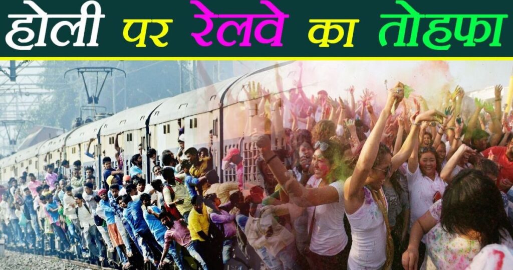 Special trains will run for the convenience of passengers on Holi