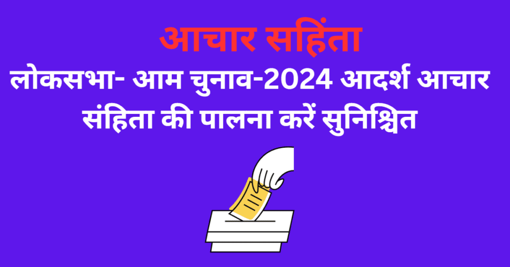 लोकसभा- आम चुनाव-2024 आदर्श आचार संहिता की पालना करें सुनिश्चित-